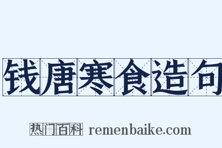 钱唐寒食造句是什么意思的图片